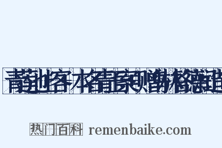 青莲池上客+本名青玉案+赠乌林答德润造句是什么意思的图片